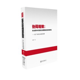 【正版库存书】协同增效:社会资本对高校治理绩效的影响研究:以广东省公办高校为例
