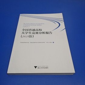 全国普通高校大学生竞赛分析报告（2021版）