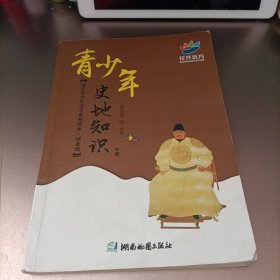 青少年史地知识 : 中册