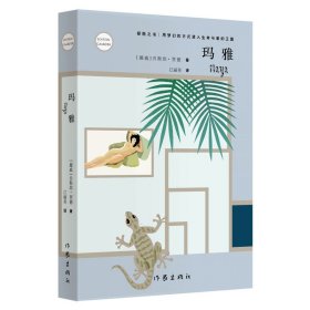 玛雅 新版原著 挪 乔斯坦贾德 萧宝森 中学生课外阅读青春文学