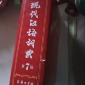 现代汉语词典（第七版）