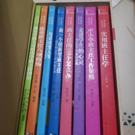 中小學(xué)班主任工作策略