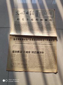 光明日报 1967年2月17日 给毛主席的致敬电 存2版