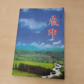 屐印