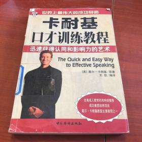 卡耐基口才训练教程