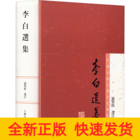 李白选集：中国古典文学名家选集