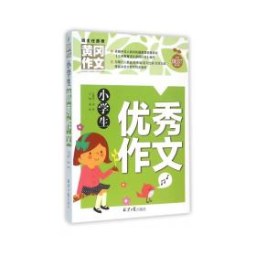 小学生优秀作文 黄冈作文