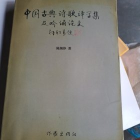 中国古典诗词译写集及吟诵论文