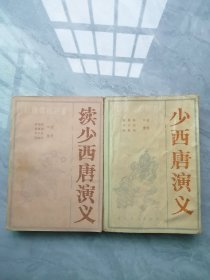 少西唐演义和续书共2册