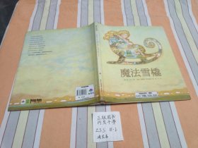 幼儿童图书 心喜阅？绘本馆：魔法雪橇