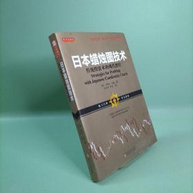 日本蜡烛图技术：传统投资术的现代教程（K线之夫史蒂夫·尼森2017年舵手证券图书）