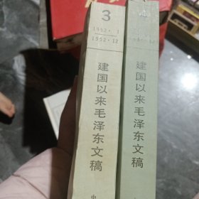 建国以来毛泽东文稿，三，四两本合售