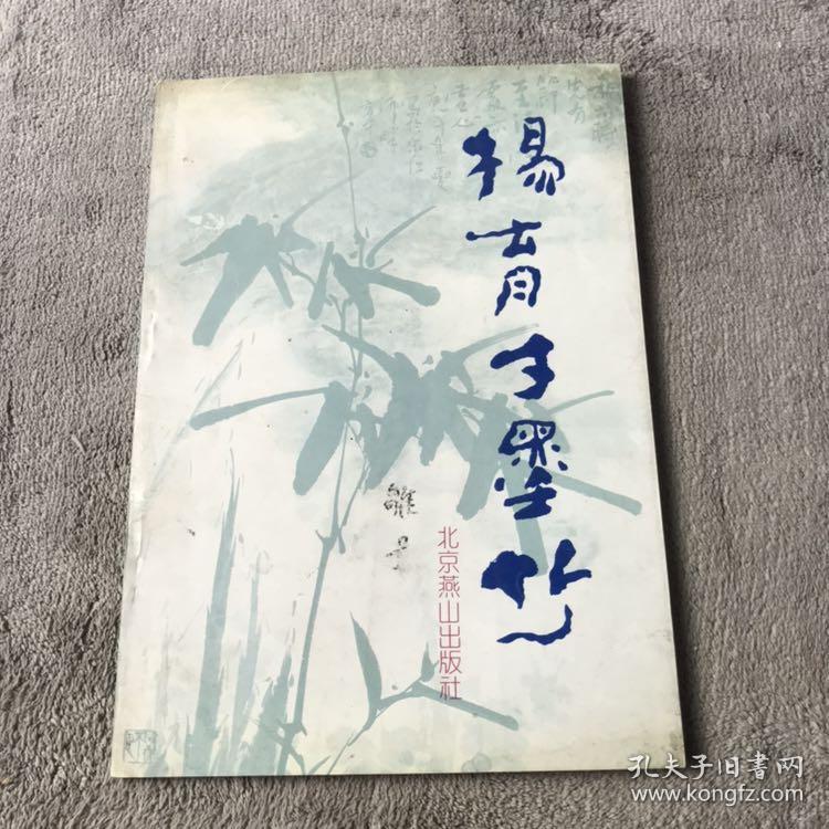 杨育才墨竹