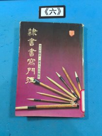 隶书书写门径