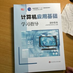 计算机应用基础学习指导（2015版）/普通高等教育“十一五”国家级规划教材 上海普通高校重点教材