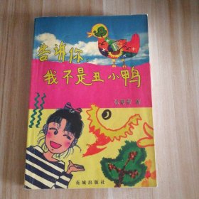 【八五品】 告诉你，我不是丑小鸭