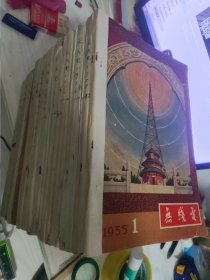 无线电（月刊）大全套1955年、1956年、1957年、1958年、1959年、1960年、1961年、1962年、1963年、1964年、1965年、1966年、1967年（含创刊号、第一次停刊号、第一次复刊号、第二次停刊号、第三次复刊号及第三次停刊号）第1~12期、总第1~132期133本完整十三年合售，净重6.3公斤，请先协商好运费再下单，谢谢！！！