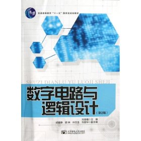 数字电路与逻辑设计(第2版)/刘培植
