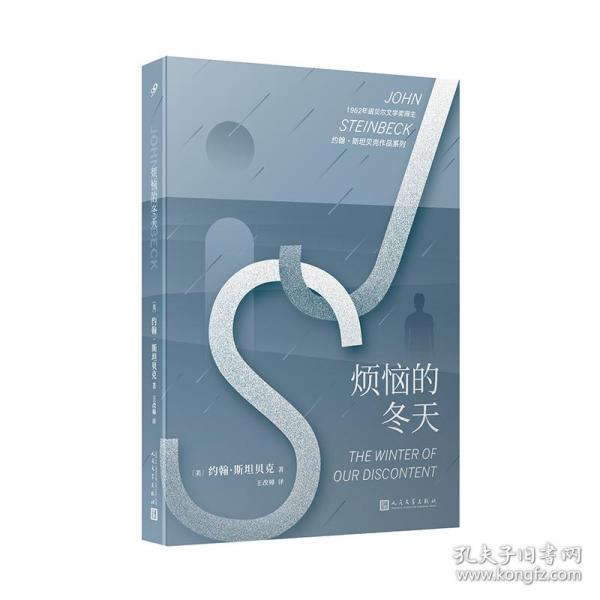 约翰·斯坦贝克作品系列：烦恼的冬天