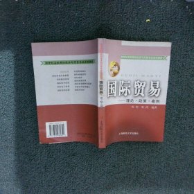 国际贸易:理论政策案例 陈宪 张鸿 9787810981651 上海财经大学出版社