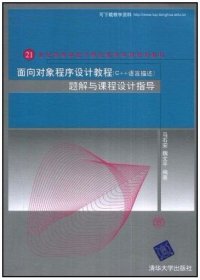 面向对象程序设计（C++语言描述）题解与课程设计指导（21世纪高等学校计算机教育实用规划教材）