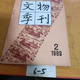 文物季刊1989 2