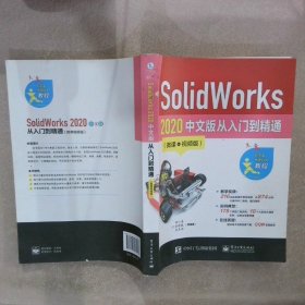 SolidWorks2020中文版从入门到精通（微课视频版）