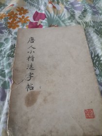 唐人小楷选字帖