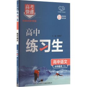 高考快递 练习生 高中语文 必修 下册 RJ