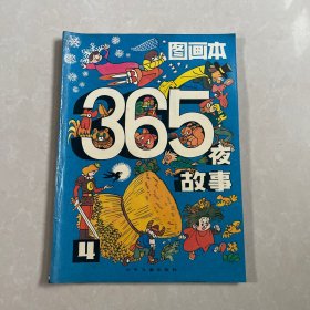 365夜故事图画本 4一版一印