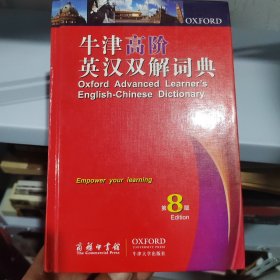 牛津高阶英汉双解词典 第8版 带光盘