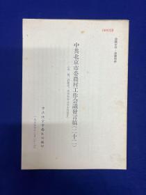 北京内容：1955年【中共北京市委农村工作会议发言稿】（二二）王炯、郭荫亭、李宗和发言