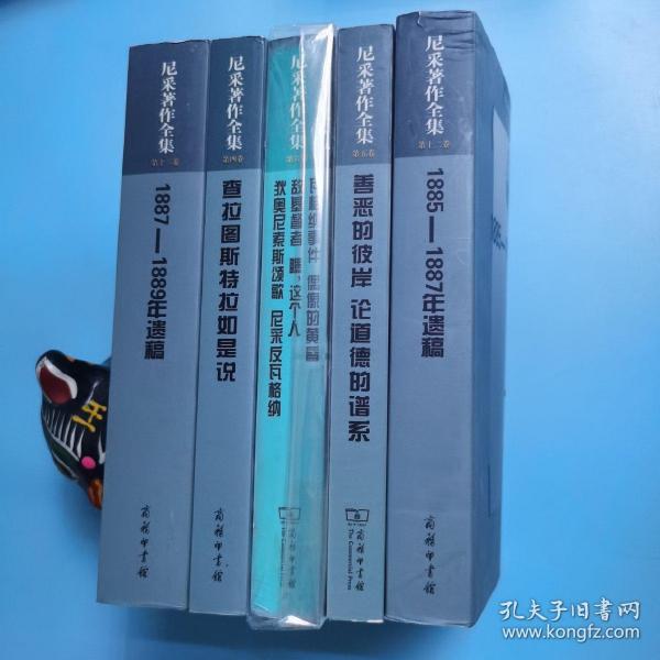 尼采著作全集（第4、5、6、12、13卷）合售：1887-1889年遗稿、1885-1887年遗稿、查拉图斯特拉如是说、瓦格纳事件 偶像的黄昏 敌基督者 瞧这个人 狄奥尼索斯颂歌 尼采反瓦格纳