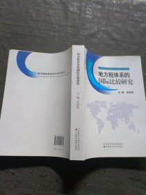 地方税体系的国际比较研究