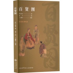 百贤图 中国历史 作者 新华正版