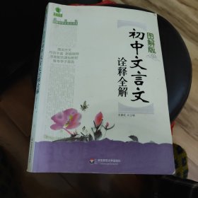 青苹果精品学辅·新课标图解中学文言文书系：初中文言文诠释全解（图解版）