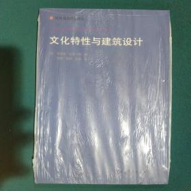 文化特性与建筑设计：国外建筑理论译丛