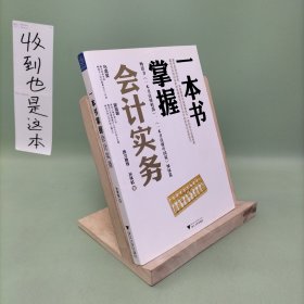 一本书掌握会计实务