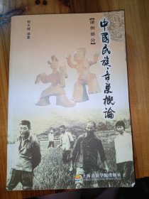 中国民族音乐概论 谱例部分