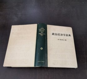 政治经济学辞典 中册