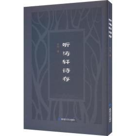 听涛轩诗存 中国古典小说、诗词 半农