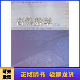 高等数学:下册