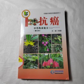 抗癌中草药及处方