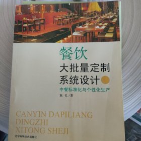 餐饮大批量定制系统设计：中餐标准化与个性化生产