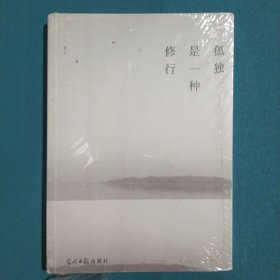 孤独是一种修行：终南山隐居笔记