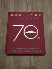 新中国七十个瞬间