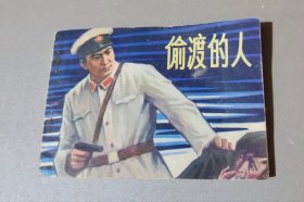 连环画：偷渡的人