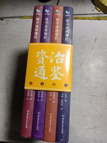 孩子读得懂的资治通鉴（精装彩绘+音频：共4册）