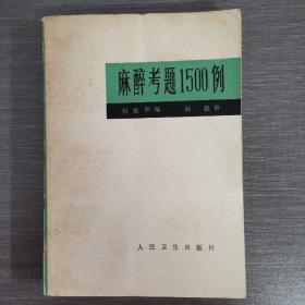 麻醉考题1500例