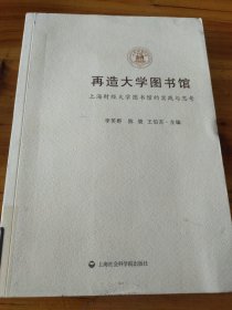 再造大学图书馆：上海财经大学图书馆的实践与思考